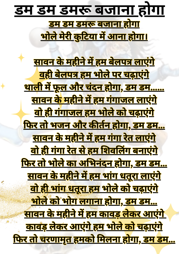 शंकर जी के भजन लिखे हुए