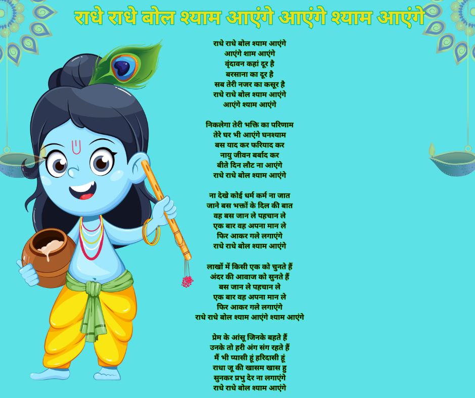 radhe radhe bol shyam aayenge lyrics