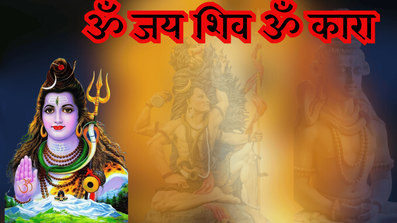 अनुराधा पौडवाल जय शिव ओंकारा के गाने के बोल